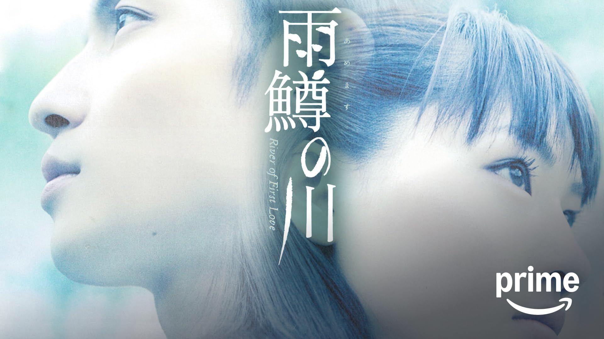 Amazon.co.jp: 宮本から君へを観る | Prime Video